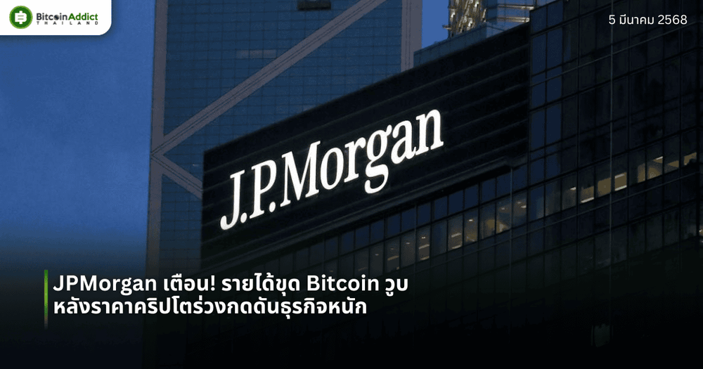 JPMorgan เตือน! รายได้ขุด Bitcoin วูบ หลังราคาคริปโตร่วงกดดันธุรกิจหนัก