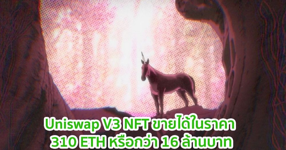 Uniswap V3 NFT ขายได้ในราคา 310 ETH หรือกว่า 16 ล้านบาท