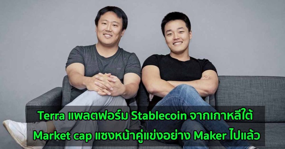 Terra แพลตฟอร์ม Stablecoin จากเกาหลีใต้  Market cap แซงหน้าคู่แข่งอย่าง Maker ไปแล้ว