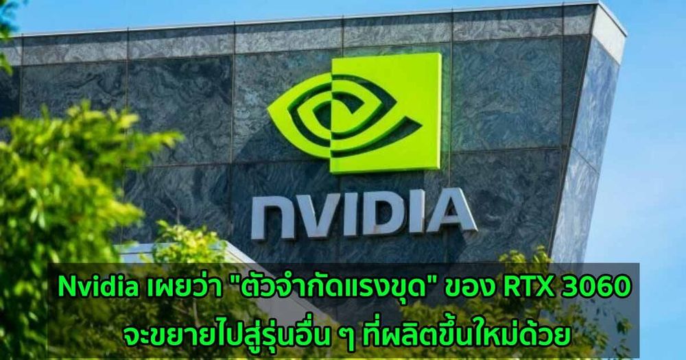 Nvidia เผยว่า "ตัวจำกัดแรงขุด" ของ RTX 3060 จะขยายไปสู่รุ่นอื่น ๆ ที่ผลิตขึ้นใหม่ด้วย