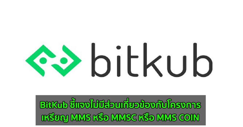 BitKub ชี้แจงไม่มีส่วนเกี่ยวข้องกับโครงการเหรียญ MMS หรือ MMSC หรือ MMS COIN