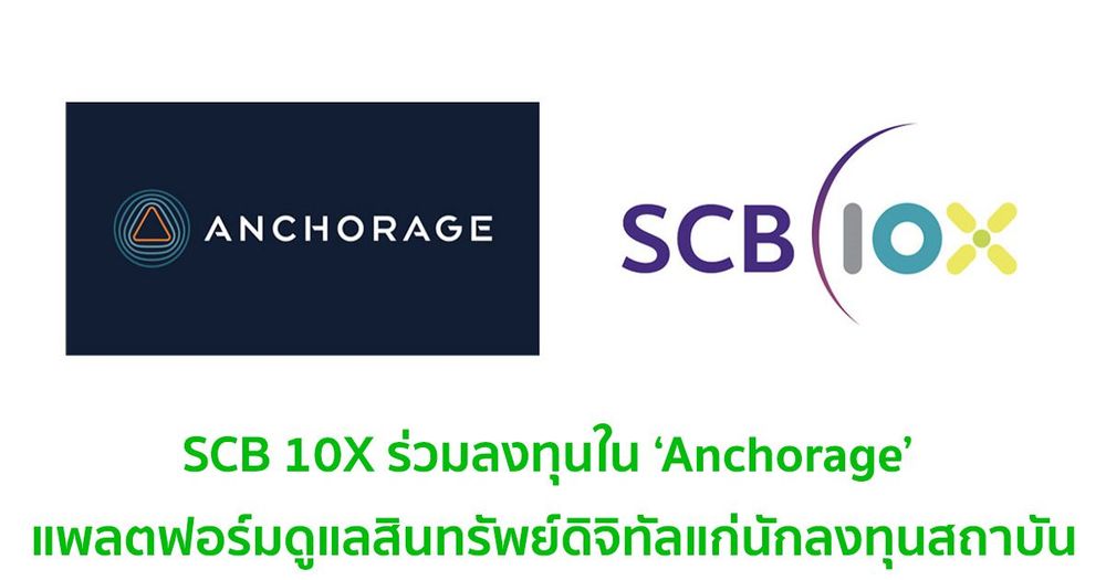SCB 10X ร่วมลงทุนใน ‘Anchorage’ แพลตฟอร์มดูแลสินทรัพย์ดิจิทัลแก่นักลงทุนสถาบัน