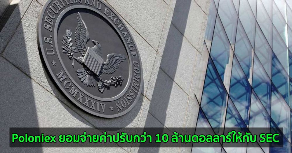 Poloniex ยอมจ่ายค่าปรับกว่า 10 ล้านดอลลาร์ให้กับ SEC จากการดำเนินงานเว็บเทรด Crypto ที่ไม่ได้ลงทะเบียน