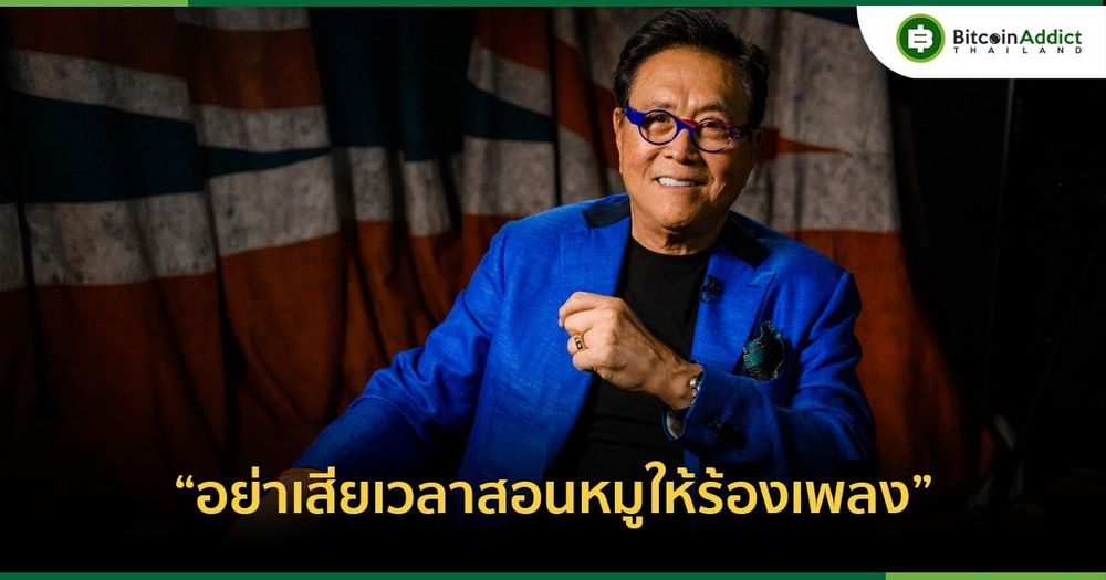 โรเบิร์ต คิโยซากิ เชื่อว่า Bitcoin มีค่าเกินกว่าจะไปเกลี้ยกล่อมให้คนที่ยังแคลงใจยอมรับมัน