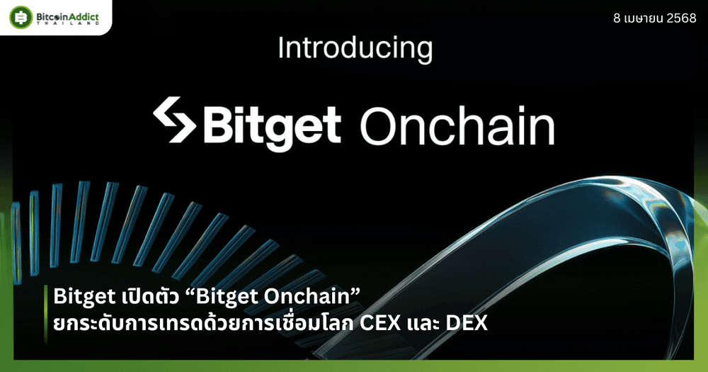 Bitget เปิดตัว “Bitget Onchain” ยกระดับการเทรดด้วยการเชื่อมโลก CEX และ DEX