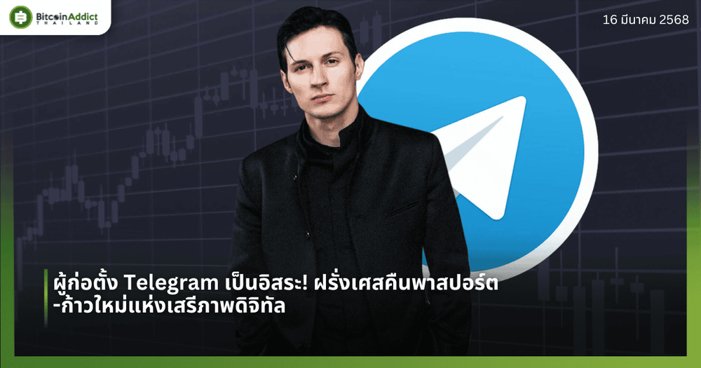 ผู้ก่อตั้ง Telegram เป็นอิสระ! ฝรั่งเศสคืนพาสปอร์ต – ก้าวใหม่แห่งเสรีภาพดิจิทัล