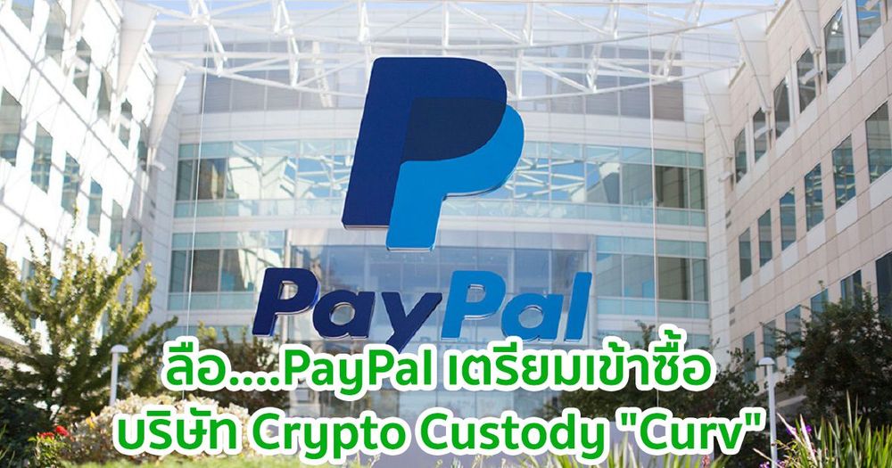 ลือ....PayPal เตรียมเข้าซื้อบริษัท Crypto Custody "Curv"