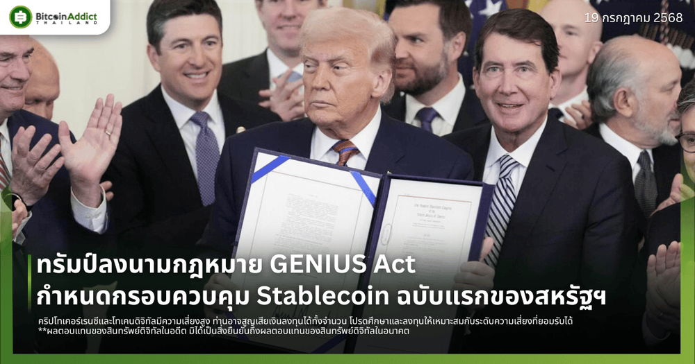 ทรัมป์ลงนามกฎหมาย GENIUS Act กำหนดกรอบควบคุม Stablecoin ฉบับแรกของสหรัฐฯ