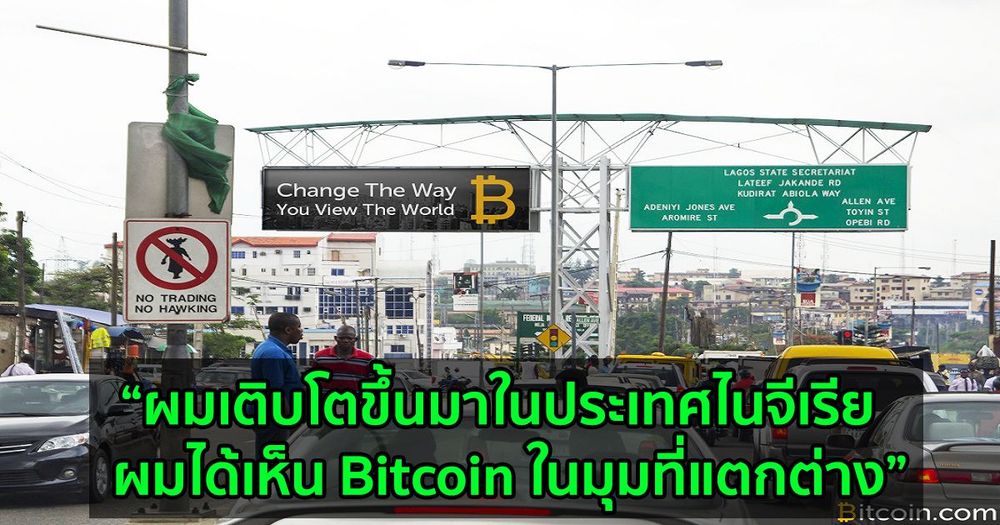 ชาวไนจีเรียรายหนึ่ง เปิดเผยว่า Bitcoin ช่วยให้เขาเอาชนะปัญหาทางการเงินได้อย่างไร