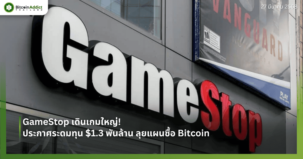 GameStop เดินเกมใหญ่! ประกาศระดมทุน $1.3 พันล้าน ลุยแผนซื้อ Bitcoin