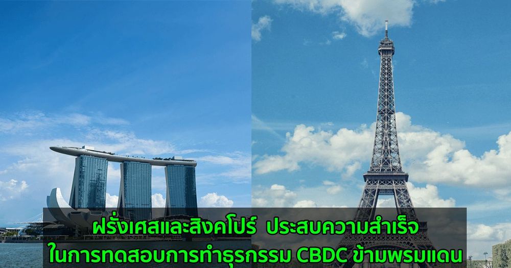 ฝรั่งเศสและสิงคโปร์  ประสบความสำเร็จในการทดสอบการทำธุรกรรม CBDC ข้ามพรมแดน
