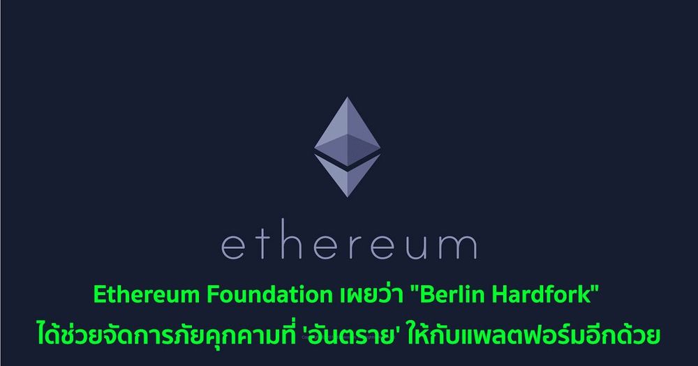 Ethereum Foundation เผยว่า "Berlin Hardfork" ได้ช่วยจัดการภัยคุกคามที่ 'อันตราย' ให้กับแพลตฟอร์มอีกด้วย