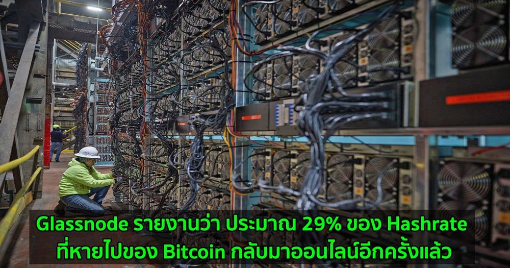 Glassnode รายงานว่า ประมาณ 29% ของ Hashrate ที่หายไปของ Bitcoin กลับมาออนไลน์อีกครั้งแล้ว