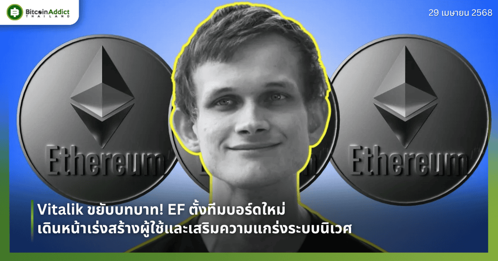 Vitalik ขยับบทบาท! EF ตั้งทีมบอร์ดใหม่ เดินหน้าเร่งสร้างผู้ใช้และเสริมความแกร่งระบบนิเวศ
