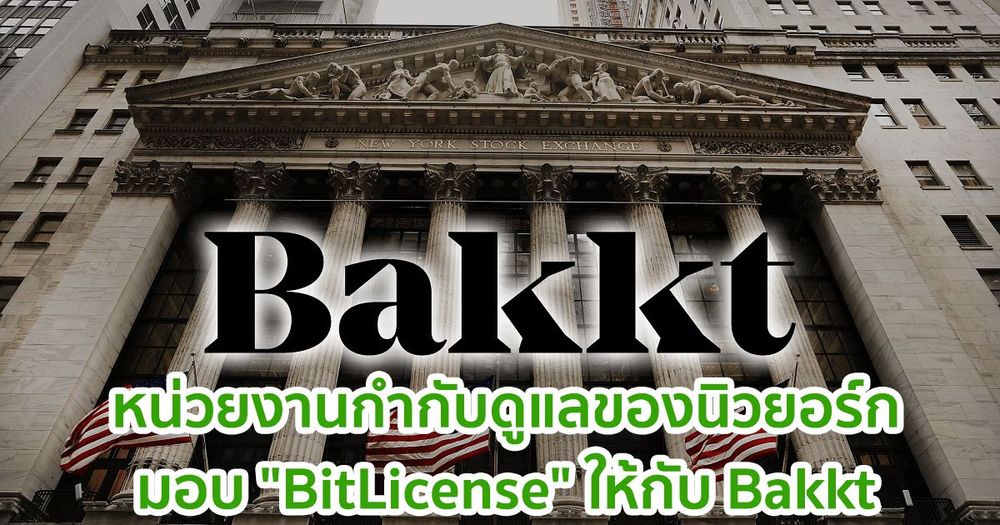 หน่วยงานกำกับดูแลของนิวยอร์กมอบ "BitLicense" ให้กับ Bakkt
