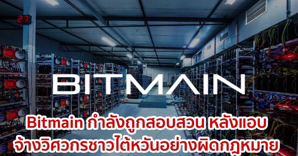 Bitmain กำลังถูกสอบสวน หลังแอบจ้างวิศวกรชาวไต้หวันอย่างผิดกฎหมาย