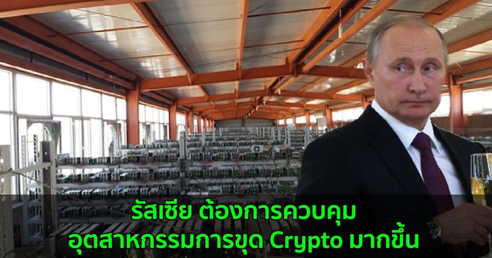 รัสเซีย ต้องการควบคุมอุตสาหกรรมการขุด Crypto มากขึ้น