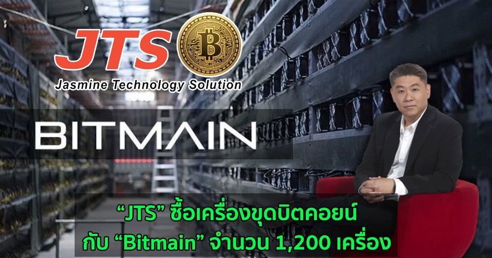 “JTS” เซ็นต์สัญญาซื้อเครื่องขุดบิตคอยน์กับ “Bitmain” จำนวน 1,200 เครื่อง