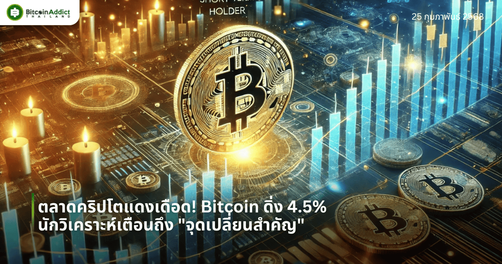 ตลาดคริปโตแดงเดือด! Bitcoin ดิ่ง 4.5% นักวิเคราะห์เตือนถึง “จุดเปลี่ยนสำคัญ”