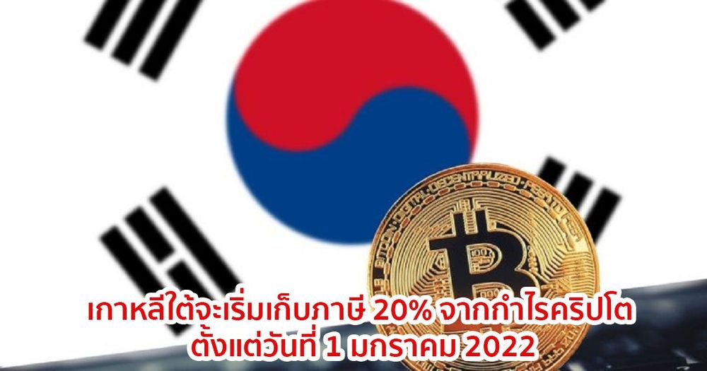 อ่วม!! เกาหลีใต้จะเริ่มเก็บภาษี 20% จากกำไรคริปโต ตั้งแต่วันที่ 1 มกราคม 2022