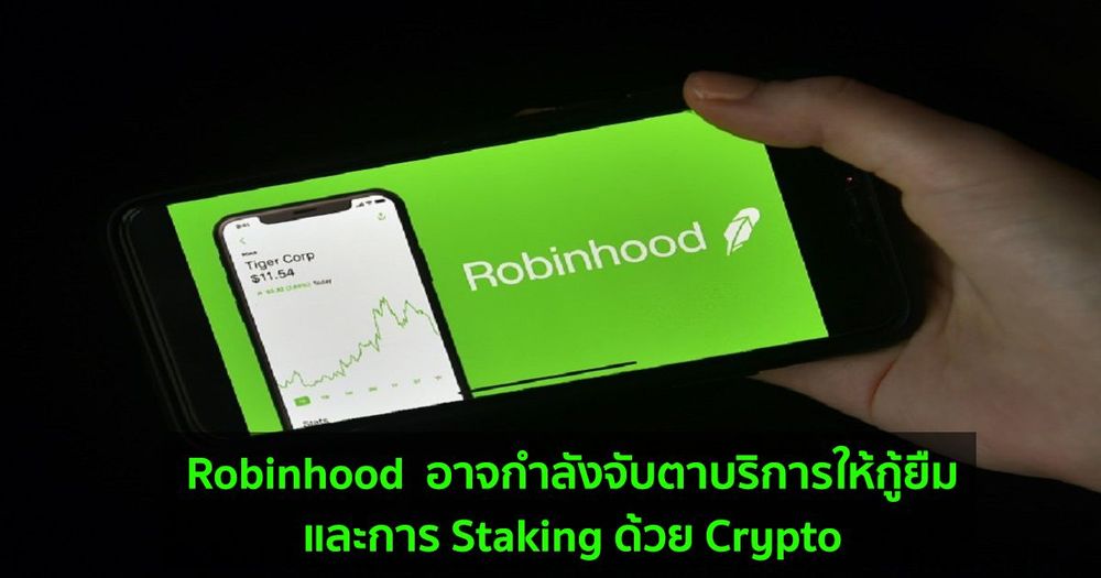 Robinhood  อาจกำลังจับตาบริการให้กู้ยืมและการ Staking ด้วย Crypto