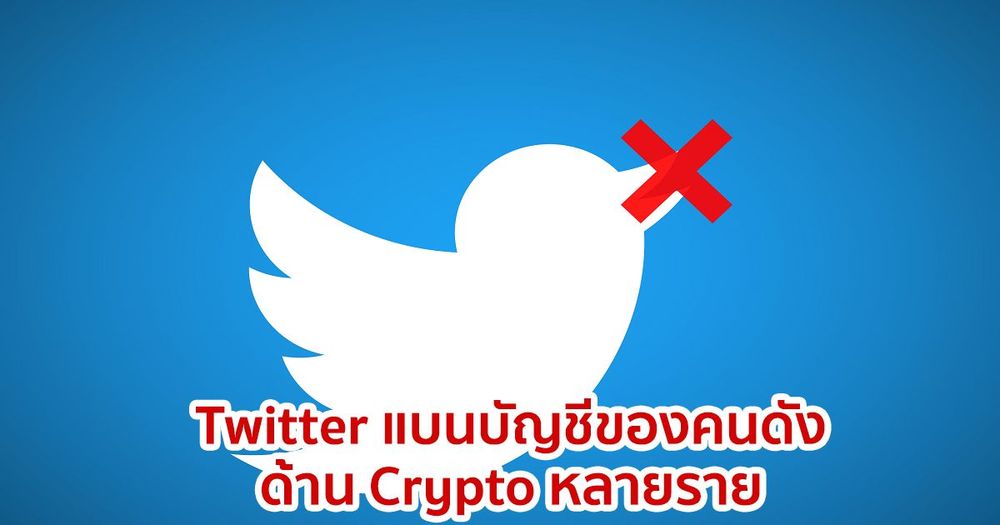 Twitter ได้แบนบัญชีของคนดังด้าน Crypto หลายราย