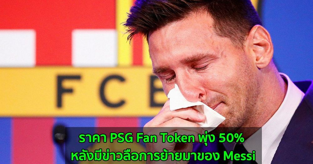 ราคา PSG Fan Token พุ่ง 50% หลังมีข่าวลือการย้ายมาของ Messi