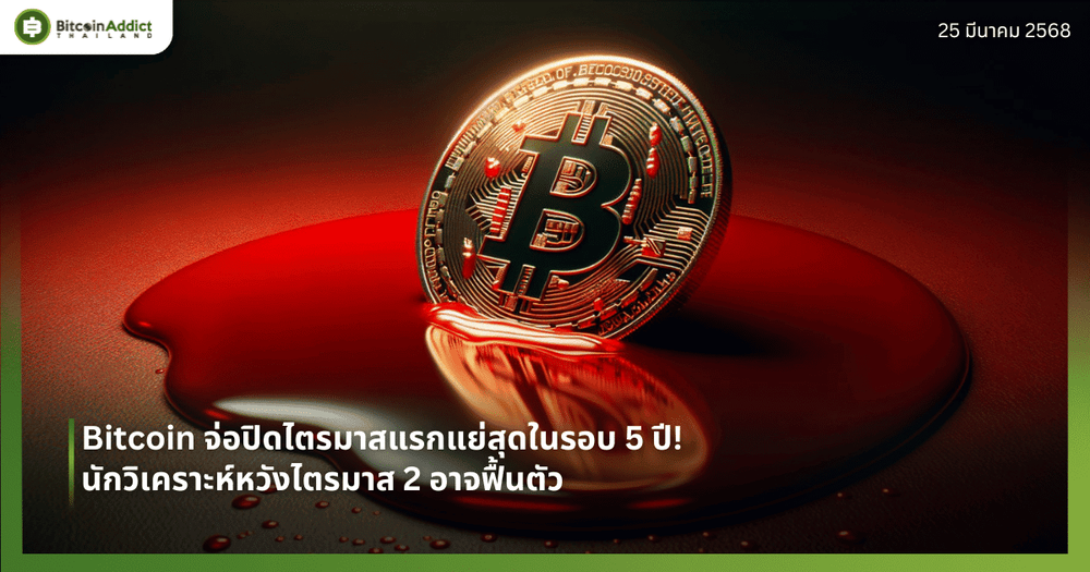 Bitcoin จ่อปิดไตรมาสแรกแย่สุดในรอบ 5 ปี! นักวิเคราะห์หวังไตรมาส 2 อาจฟื้นตัว