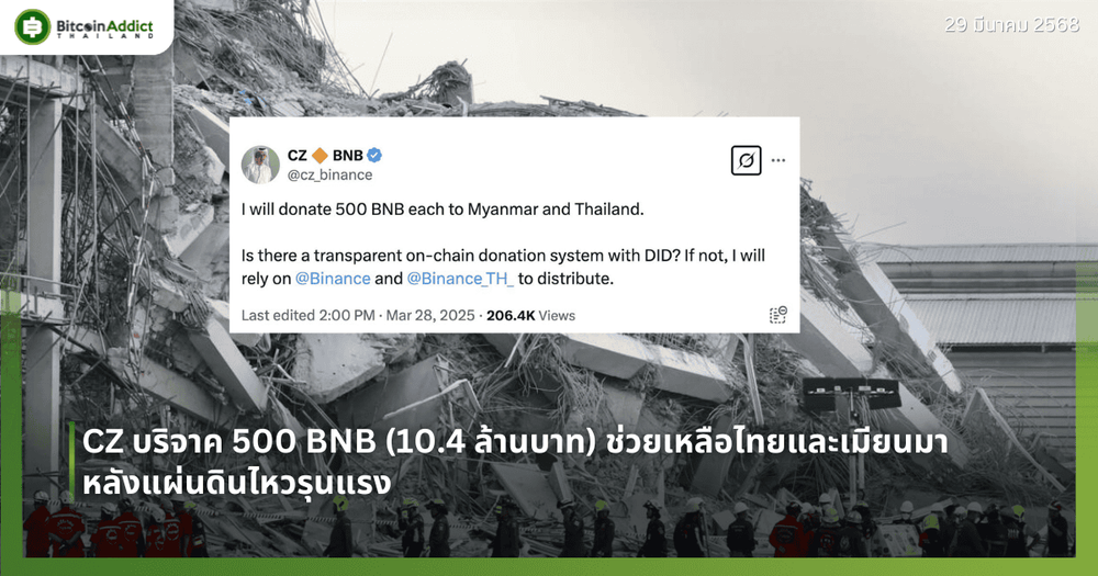 CZ บริจาค 500 BNB (10.4 ล้านบาท) ช่วยเหลือไทยและเมียนมาหลังแผ่นดินไหวรุนแรง