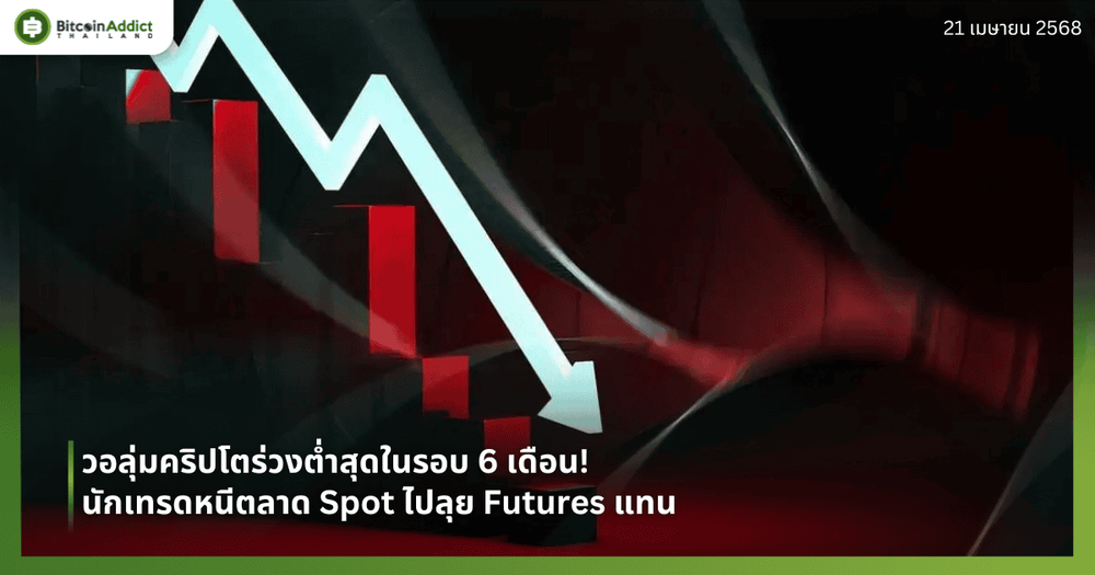 วอลุ่มคริปโตร่วงต่ำสุดในรอบ 6 เดือน! นักเทรดหนีตลาด Spot ไปลุย Futures แทน
