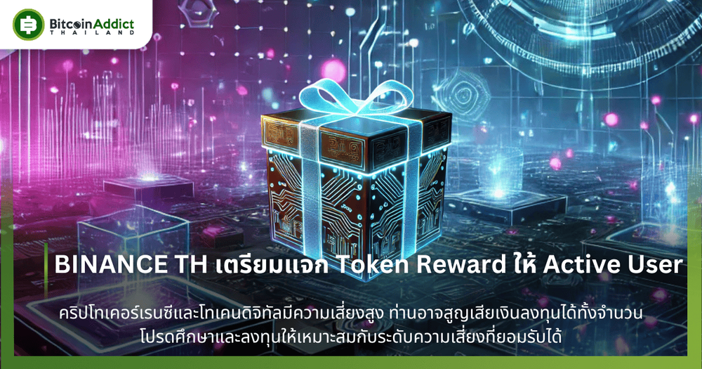 BINANCE TH เตรียมแจก Token Reward ให้ Active User