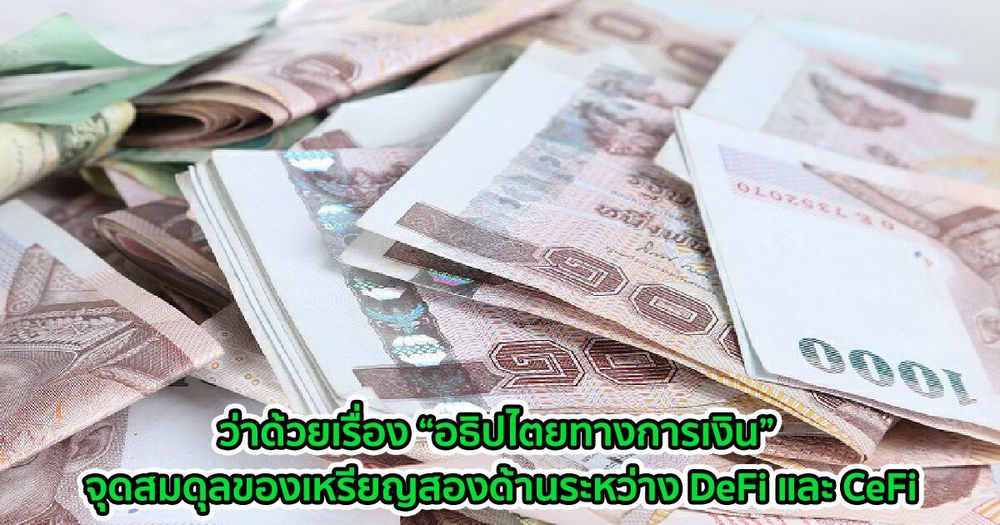 ​ว่าด้วยเรื่อง “อธิปไตยทางการเงิน” จุดสมดุลของเหรียญสองด้านระหว่าง DeFi และ CeFi