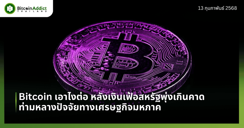 Bitcoin เอาไงต่อ หลังเงินเฟ้อสหรัฐพุ่งเกินคาด ท่ามหลางปัจจัยทางเศรษฐกิจมหภาค