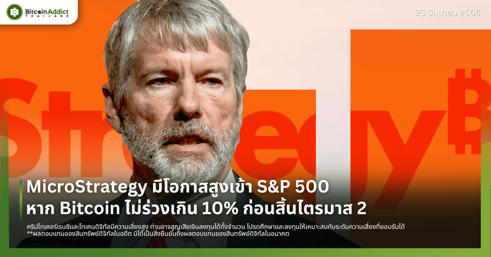 MicroStrategy มีโอกาสสูงเข้า S&P 500 หาก Bitcoin ไม่ร่วงเกิน 10% ก่อนสิ้นไตรมาส 2