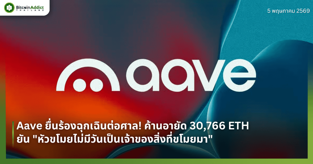 Aave ยื่นร้องฉุกเฉินต่อศาล! ค้านอายัด 30,766 ETH ยัน "หัวขโมยไม่มีวันเป็นเจ้าของสิ่งที่ขโมยมา"