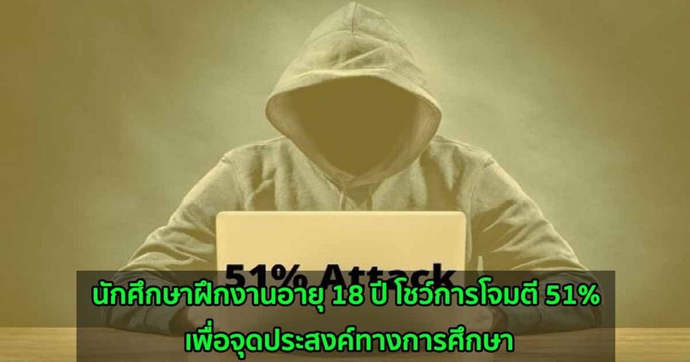 นักศึกษาฝึกงานอายุ 18 ปี โชว์การโจมตี 51% เพื่อจุดประสงค์ทางการศึกษา