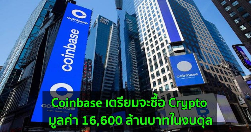 Coinbase เตรียมจะซื้อ Crypto มูลค่า 16,600 ล้านบาทในงบดุล