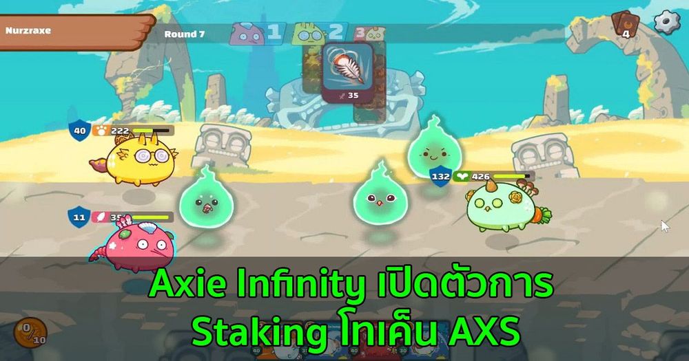 Axie Infinity เปิดตัวโปรแกรม Staking โทเค็น AXS