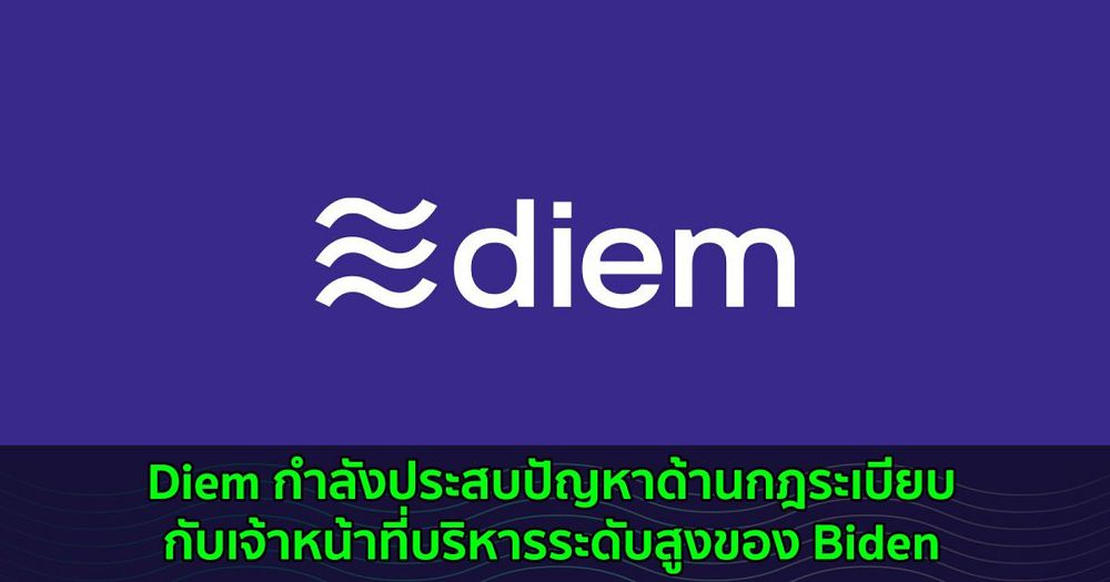 Diem กำลังประสบปัญหาด้านกฎระเบียบกับเจ้าหน้าที่บริหารระดับสูงของ Biden