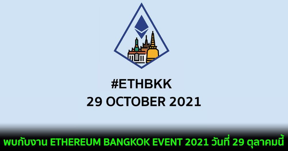 พบกับงาน ETHEREUM BANGKOK EVENT 2021 วันที่ 29 ตุลาคมนี้ รับสิทธิ์เข้าชมทางออนไลน์ฟรี!!