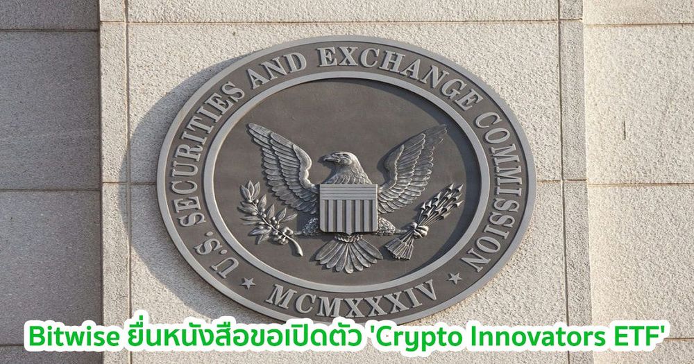 Bitwise ยื่นหนังสือต่อ SEC ในการเปิดตัว 'Crypto Innovators ETF'