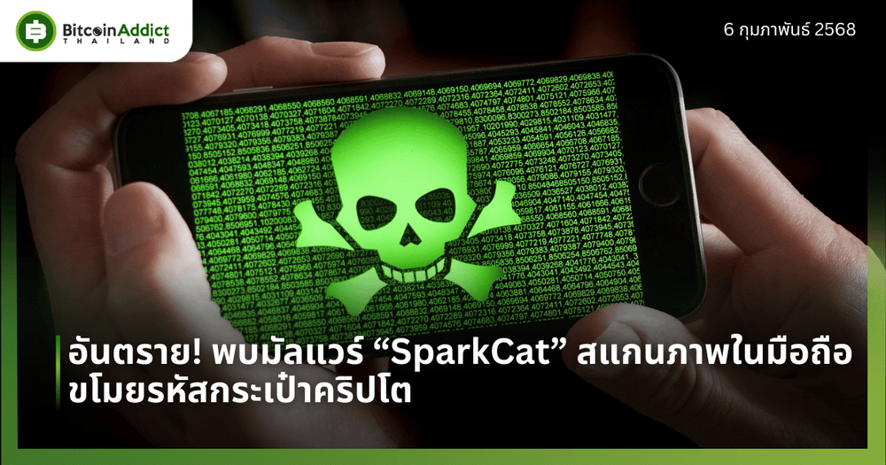 อันตราย! พบมัลแวร์ “SparkCat” สแกนภาพในมือถือ ขโมยรหัสกระเป๋าคริปโต