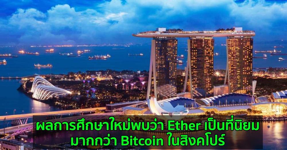 ผลการศึกษาใหม่พบว่า Ether เป็นที่นิยมมากกว่า Bitcoin ในสิงคโปร์