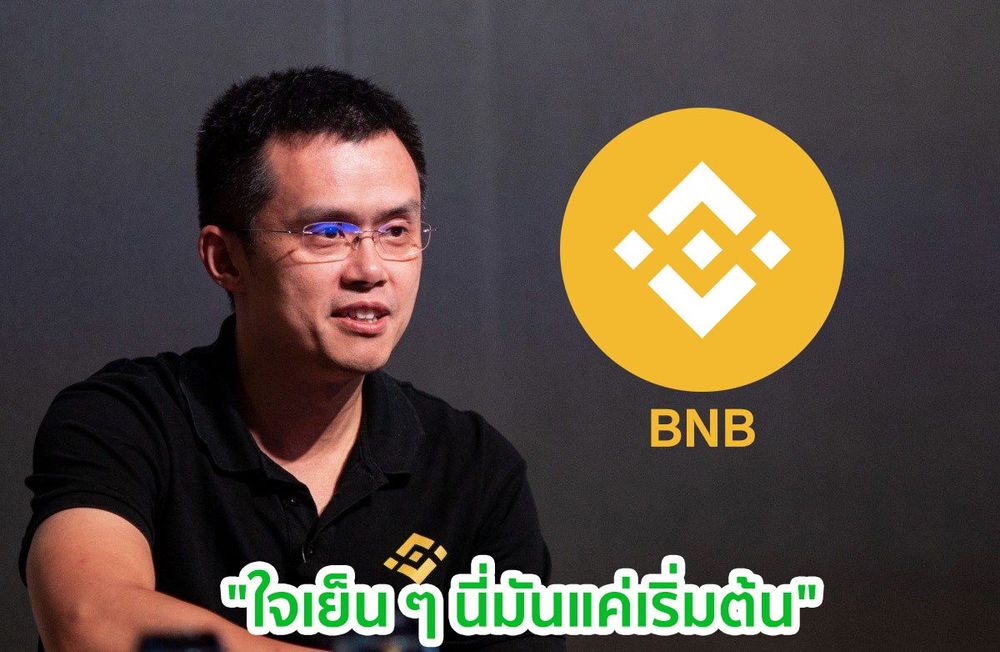 "ใจเย็น ๆ นี่มันแค่เริ่มต้น" ซีอีโอ Binance กล่าวหลังราคา Binance coin (BNB) พุ่งทำสถิติสูงสุดอีกครั้ง