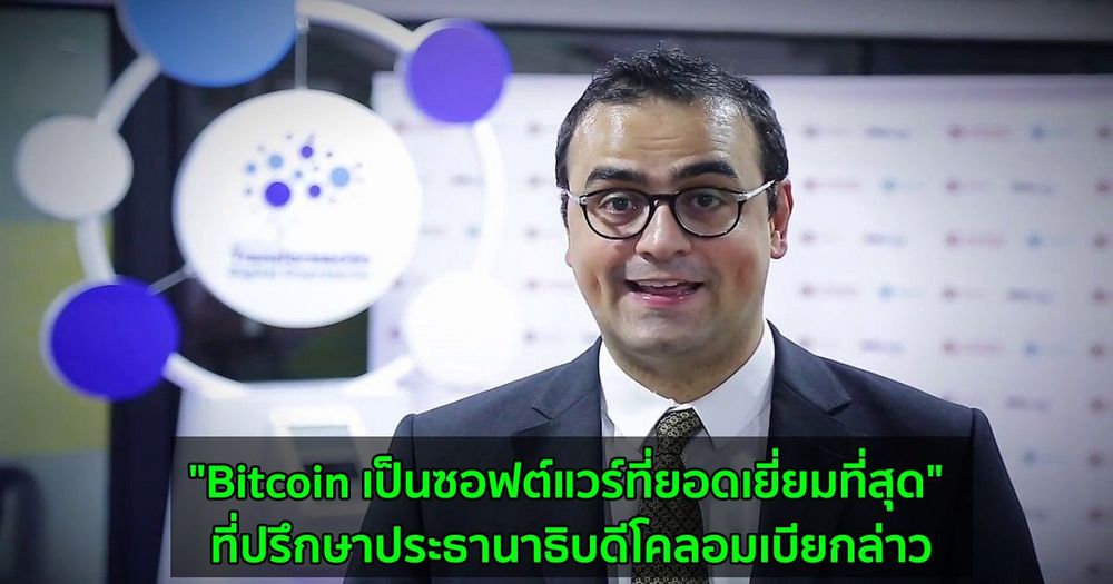 "Bitcoin เป็นซอฟต์แวร์ที่ยอดเยี่ยมที่สุด" ที่ปรึกษาประธานาธิบดีโคลอมเบียกล่าว