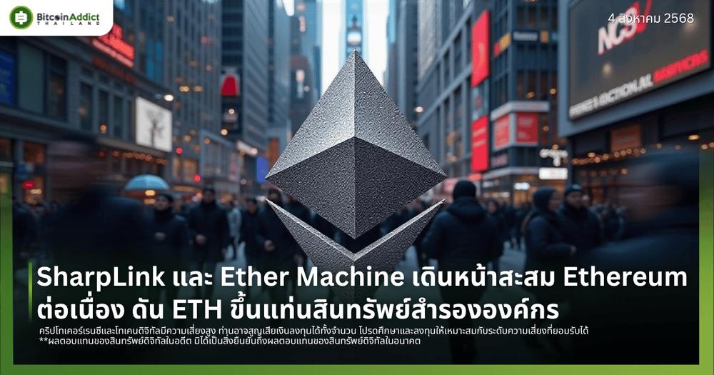 SharpLink และ Ether Machine เดินหน้าสะสม Ethereum ต่อเนื่อง ดัน ETH ขึ้นแท่นสินทรัพย์สำรององค์กร
