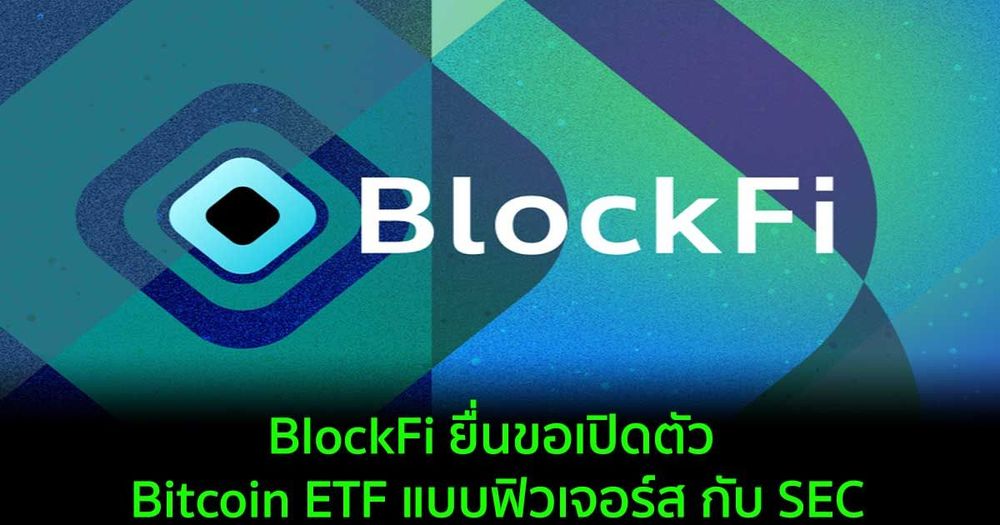 BlockFi ยื่นขอเปิดตัว Bitcoin ETF แบบฟิวเจอร์ส กับ SEC