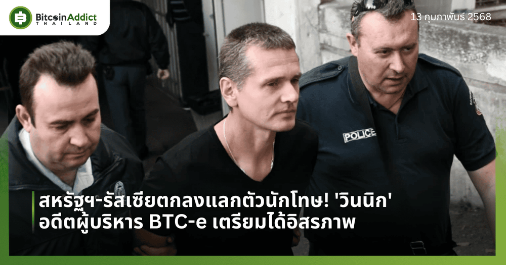 สหรัฐฯ-รัสเซียตกลงแลกตัวนักโทษ! ‘วินนิก’ อดีตผู้บริหาร BTC-e เตรียมได้อิสรภาพ