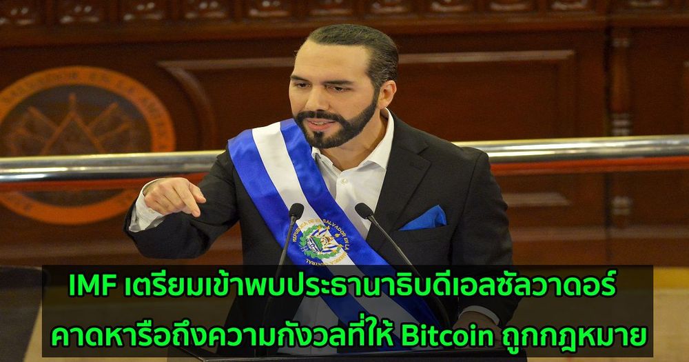 IMF เตรียมเข้าพบประธานาธิบดีเอลซัลวาดอร์  คาดหารือถึงความกังวลที่ให้ Bitcoin ถูกกฎหมาย