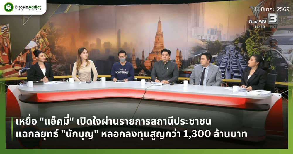 เหยื่อ "แอ็คมี่" เปิดใจผ่านรายการสถานีประชาชน แฉกลยุทธ์ "นักบุญ" หลอกลงทุนสูญกว่า 1,300 ล้านบาท